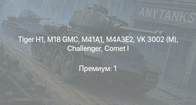 WT —  M41A1 | M18 GMC |  | M4A3E2 | Challenger | Comet I | T1E1 | M4A2 (76) W | M36 GMC | VK 3002 (M)