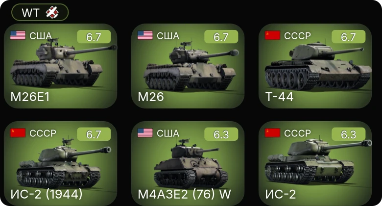 WT — M26 | M26E1 | M4A3E2 (76) W | Fw 190 A-5 | СУ-100
