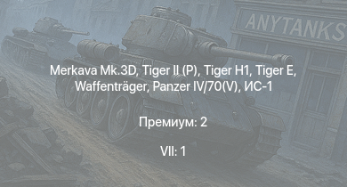 WT — 7 ранг: 1шт Merkava Mk.3D |  |  |  |  | Waffenträger | ИС-1 | Nashorn |  | Т-34-85 (Д-5Т)