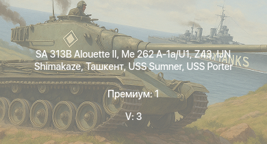 WT — 5 ранг: 3шт SA 313B Alouette II | Me 262 A-1a/U1 | IJN Shimakaze | USS Porter | Z43 | Ташкент | USS Fletcher | USS Sumner | HMS Calpe | HMS Brissenden