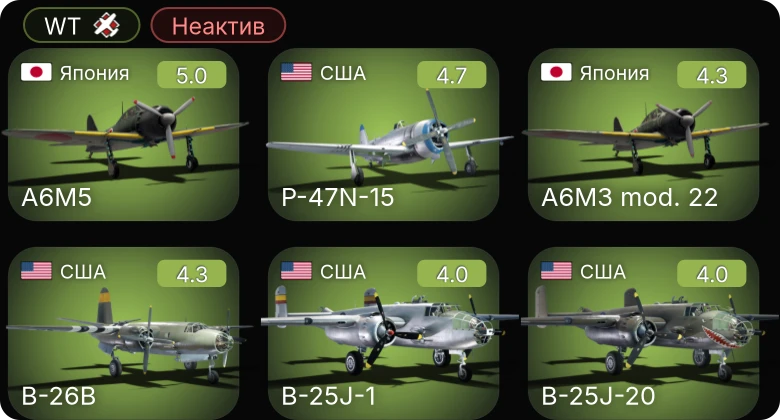 WT — Неактив | P-63C-5 | B-26B | PBJ-1J | P-47N-15 | Ki-49-IIb