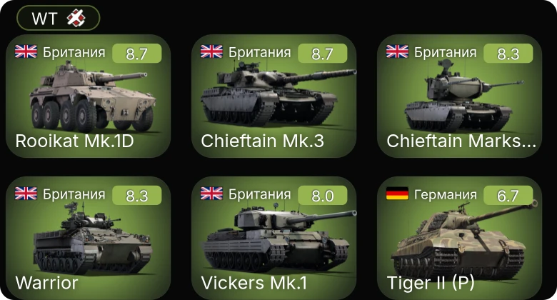 WT — 6 ранг: 4шт 5 ранг: 1шт