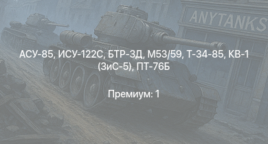 WT —  АСУ-85 | M53/59 | БТР-ЗД | ИСУ-122С | Т-34-85 | Т-34-85 (Д-5Т) | ПТ-76Б | СУ-85М | КВ-1 (ЗиС-5) | Т-34-57