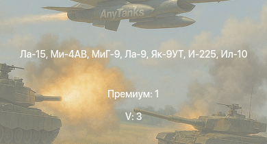 WT — 5 ранг: 3шт Ла-15 | Ми-4АВ | МиГ-9 | Ла-9 | Як-9УТ | Ил-10 | Як-3П | Ла-7Б-20 | Ил-10 (1946) | Як-9П