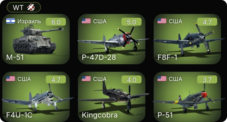 WT — F4U-1C | M-51 | ␠Kingcobra | P-51 | F8F-1
