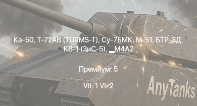 WT — 7 ранг: 1шт 6 ранг: 2шт Ка-50