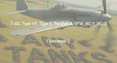 WT —  Т-44 | ИС-2 |  |  | M18 GMC |  | VFW | ИС-1 | Т-34-85 | M4A3E2