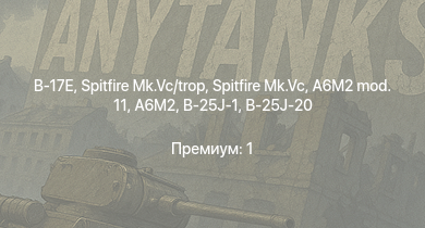 WT —  Spitfire Mk.Vc | Spitfire Mk.Vc/trop | B-17E | Spitfire F Mk.IX | Typhoon Mk.Ib/L | B-26B | Spitfire Mk.Vb | B-25J-1 | B-25J-20 | P-51D-5