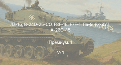 WT — 5 ранг: 1шт Ла-15 | F7F-1 | F8F-1B | Ла-9 | Як-9УТ | B-24D-25-CO | A-26C-45 | F-82E | Як-3П | Ил-10