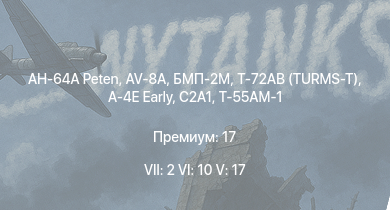 WT — 7 ранг: 2шт 6 ранг: 10шт 5 ранг: 17шт AH-64A Peten | БМП-2М | Т-72АВ (TURMS-T) | AV-8A | C2A1 | XM1 (GM) | Merkava Mk.2B | Т-55АМ-1 | A-4E Early | Scout AH.Mk.1