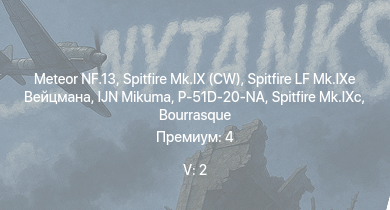 WT — 5 ранг: 2шт Meteor NF.13 | IJN Mikuma | Spitfire LF Mk.IXe Вейцмана | Spitfire Mk.IX (CW) | Spitfire Mk.IXc | IJN Ayanami | JDS Harukaze (DD-101) | P-51D-20-NA | HMS Vega | Leopard