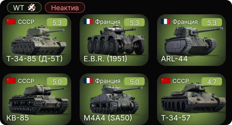 WT — Неактив | M24 | Т-34-85 (Д-5Т) | Т-34-57 | КВ-85 | E.B.R. (1951)