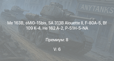 WT — 5 ранг: 6шт SA 313B Alouette II | MiG-15bis | Me 163B | F-80A-5 | ИС-2 | P-51H-5-NA |  | Ta 152 H-1 | He 162 A-2 | M18 GMC