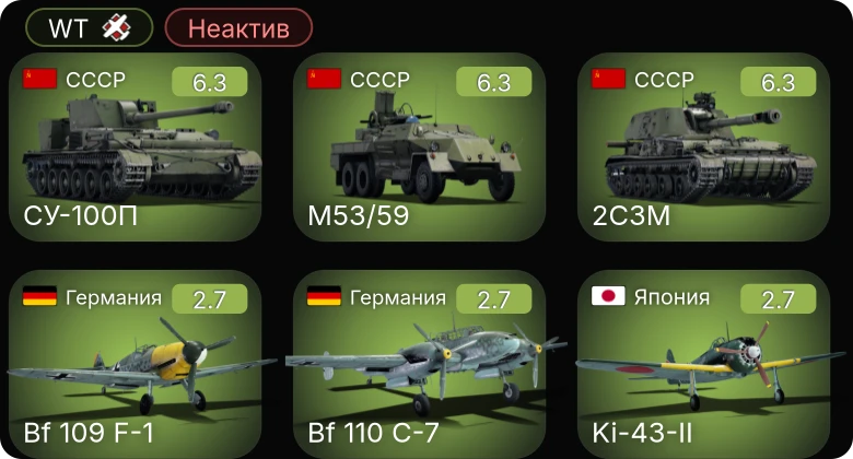 WT — Неактив | 2С3М | СУ-100П | M53/59 | S.M.79 bis/T.M | Bf 109 F-1