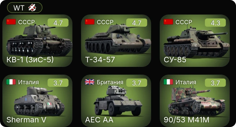 WT — КВ-1 (ЗиС-5) | СУ-85 | Т-34-57 | Sherman V | M24