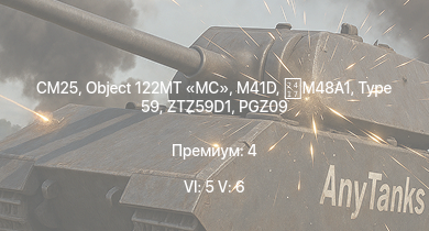 WT — 6 ранг: 5шт 5 ранг: 6шт Object 122MT MC | CM25 | ZTZ59D1 | PGZ09 | M113A1 (TOW) | ZBD86 | Type 59 | WZ305 | M41D | 