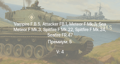 WT — 5 ранг: 4шт Vampire F.B.5 | Meteor F Mk.3 | Sea Meteor F Mk.3 | Attacker FB.1 | Spitfire F Mk.22 | Spitfire F Mk.24 | Tempest Mk.II | Spitfire F Mk.XIVc | Spitfire LF Mk.IX | Spitfire F Mk.XIVe