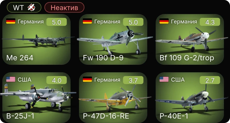 WT — Неактив | Bf 109 G-2/trop | P-47D-16-RE | Fw 190 D-9 | Me 264 | B-25J-1