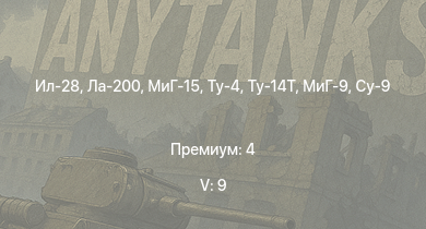 WT — 5 ранг: 9шт Ту-4 | Ил-28 | МиГ-15 | Ту-14Т | Ла-200 | МиГ-9 | Су-9 | Т-44-100 | Т-44 | ИС-2 (1944)