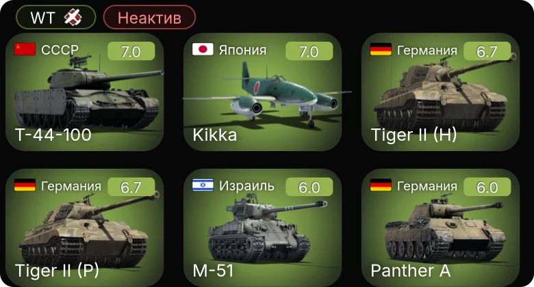 WT — Неактив | 5 ранг: 2шт