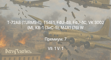 WT — 7 ранг: 1шт 5 ранг: 1шт Т-72АВ (TURMS-T) | T54E1 | F4U-4B | VK 3002 (M) | M6A1 | M4A1 (76) W | КВ-1 (ЗиС-5) | F4U-1C | P-63A-10 | P-63C-5