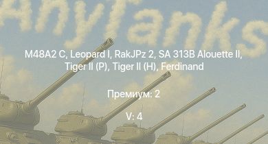 WT — 5 ранг: 4шт SA 313B Alouette II |  | RakJPz 2 | M48A2 C | M46 |  |  |  | Jagdtiger | Т-44