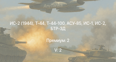 WT — 5 ранг: 2шт Т-44-100 | Т-44 | ИС-2 (1944) | ИС-2 | АСУ-85 | СУ-100П | СУ-100 | БТР-ЗД | ИС-1 | Т-34-85