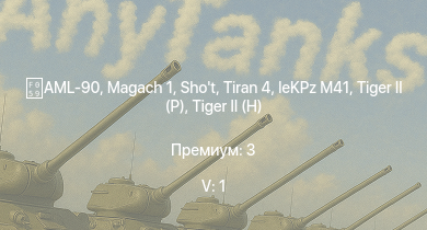 WT — 5 ранг: 1шт Tiran 4 | AML-90 | Shot |  |  |  |  | leKPz M41 | ИС-2 (1944) | AMX-13