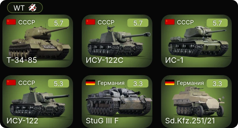 WT — ИСУ-122С | ИСУ-122 | Т-34-85 | ИС-1 | Sd.Kfz.251/21
