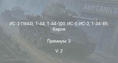 WT — 5 ранг: 2шт Т-44-100 | Т-44 | ИС-2 (1944) | ИС-2 | Чапаев | Свердлов | ИС-1 | Т-34-85 | Киров | Т-34-85 (Д-5Т)