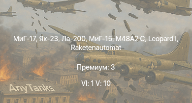 WT — 6 ранг: 1шт 5 ранг: 10шт Як-23 | МиГ-17 |  | Raketenautomat | МиГ-15 | M48A2 C | Ла-200 | МиГ-9 | МиГ-9 (п) | Су-9