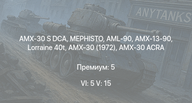 WT — 6 ранг: 5шт 5 ранг: 15шт MEPHISTO | AMX-30 S DCA |  | MARS 15 | R3 T106 FA | OF-40 | ZSU-23-4V | AMX-30 (1972) | AB 205 A-1 | M47 (105/55)