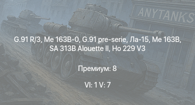 WT — 6 ранг: 1шт 5 ранг: 7шт Me 163B-0 | G.91 R/3 | SA 313B Alouette II | G.91 pre-serie | Me 163B | Ла-15 | Me 262 A-1a | Ho 229 V3 | Spitfire F Mk.22 | Spitfire F Mk.24