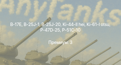 WT —  B-17E | P-47D-25 | Excelsior | 8,8 cm Flak 37 Sfl. | B-25J-1 | B-25J-20 | Spitfire Mk.IIb | HMS Vega | Leopard | Sd.Kfz.234/2