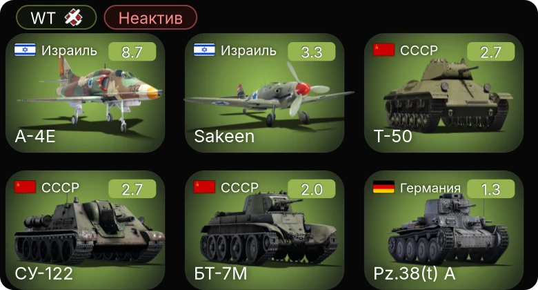 WT — Неактив | 6 ранг: 1шт