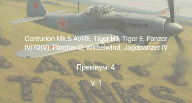 WT — 5 ранг: 1шт Centurion Mk.5 AVRE |  |  |  |  | Jagdpanzer 38(t) |  |  | 8,8 cm Flak 37 Sfl. | HMS Vega