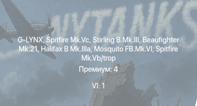 WT — 6 ранг: 1шт G-LYNX | Spitfire Mk.Vc | Stirling B.Mk.III | Typhoon Mk.Ib/L | Halifax B Mk.IIIa | Stirling B.Mk.I | HMS Vega | Spitfire Mk.Vb/trop | Mosquito FB.Mk.VI | Beaufighter Mk.21