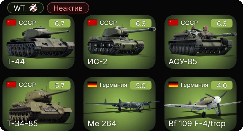 WT — Неактив | ИС-2 | Т-44 | АСУ-85 | Bf 109 F-4/trop | Bf 109 F-4