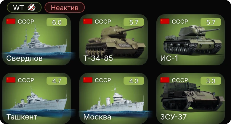 WT — Неактив | Свердлов | Т-34-85 | Ташкент | ИС-1 | Москва