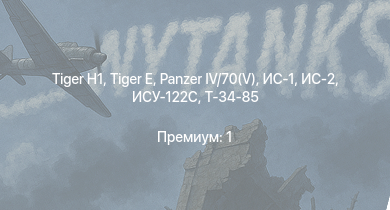 WT —  ИС-2 |  |  |  | ИС-1 | Т-34-85 | ИСУ-122С |  | Т-34-85 (Д-5Т) | ИСУ-122