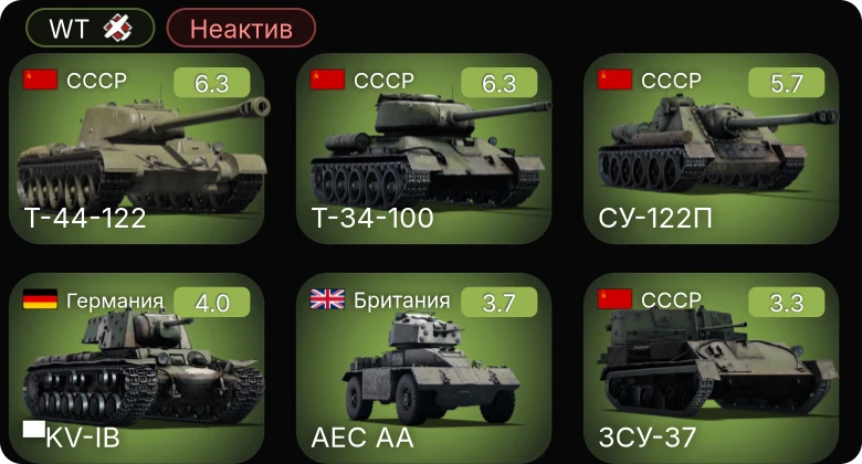 WT — Неактив | Т-34-100 | Т-44-122 | Ил-2 (1942) | ЗСУ-37 | Archer