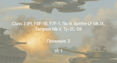 WT — 6 ранг: 1шт Class 3 (P) | F7F-1 | F8F-1B | Ла-9 | Tempest Mk.V | Spitfire LF Mk.IX | Як-9УТ | Ту-2С-59 | Bf 109 G-14 | Ту-2С