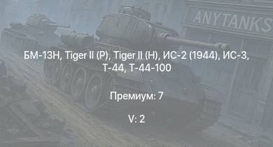 WT — 5 ранг: 2шт БМ-13Н