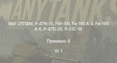 WT — 6 ранг: 1шт МиГ-21ПФМ | P-47N-15 | Typhoon Mk.Ib/L | Spitfire F Mk.IX | Fw 190 A-5 | P-47D-25 | F6F-5N | Fw 190 A-4 | P-51D-5 | Spitfire Mk.Vb/trop