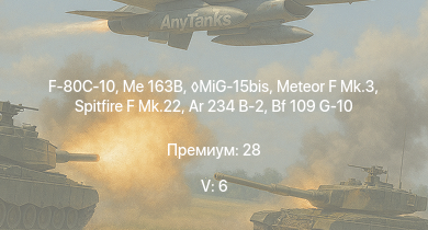 WT — 5 ранг: 6шт MiG-15bis | Me 163B | F-80C-10 | Meteor F Mk.3 | Spitfire F Mk.22 | Ar 234 B-2 | G8N1 | Ki-84 hei | F8F-1B | Tempest Mk.II