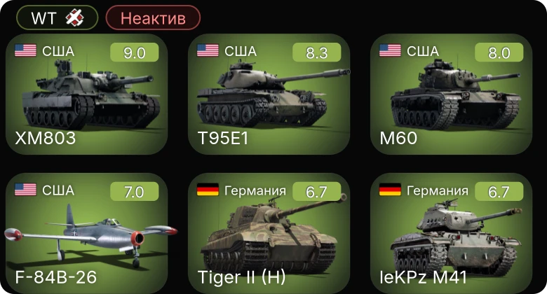 WT — Неактив | 6 ранг: 3шт 5 ранг: 2шт