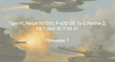 WT —   |  |  | P-47D-28 | M6A1 | M4A1 (76) W | Ту-2 | Т-34-57 (1943) | КВ-1 (ЗиС-5) | Т-34-57