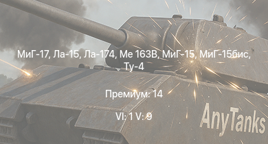 WT — 6 ранг: 1шт 5 ранг: 9шт МиГ-17 | МиГ-15бис | Me 163B | МиГ-15 | Ла-15 | Ла-174 | Ту-4 | Ту-14Т | МиГ-9 | МиГ-9 (п)