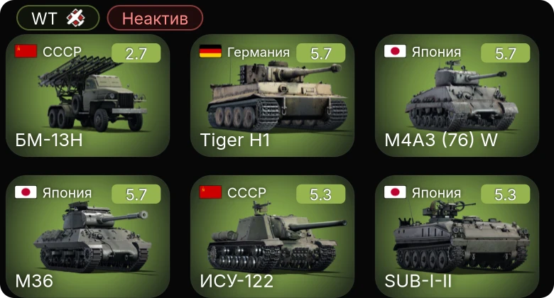 WT — Неактив | БМ-13Н