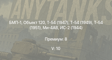 WT — 5 ранг: 10шт БМП-1 | Ми-4АВ | Объект 120 | Т-54 (1949) | Т-54 (1951) | Т-54 (1947) | ИС-3 | Т-44-100 | Объект 268 | Т-44